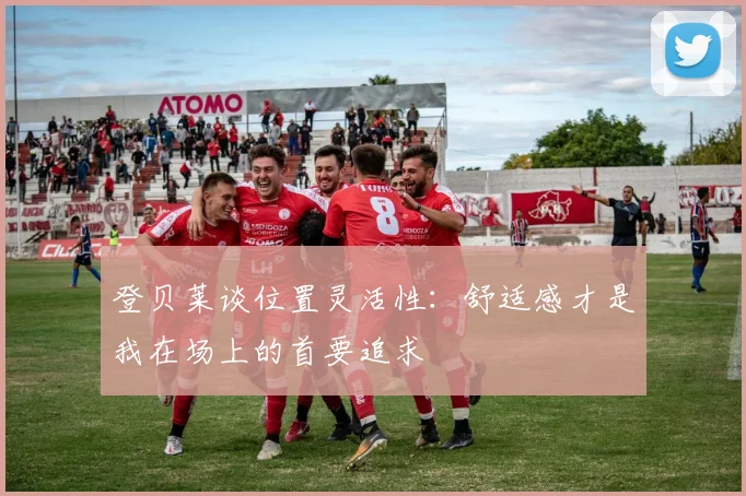 登贝莱谈位置灵活性：舒适感才是我在场上的首要追求