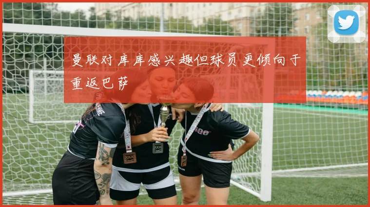曼联对库库感兴趣但球员更倾向于重返巴萨