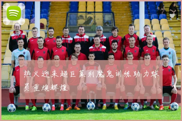 热火迎来超巨莱利魔鬼训练助力球员重焕辉煌